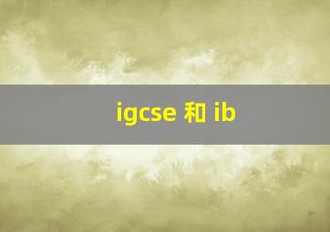 igcse 和 ib